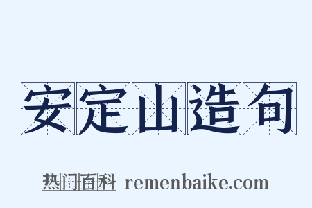 安定山造句是什么意思的图片